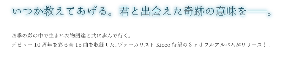 いつか教えてあげる。君と出会えた奇跡の意味を――。